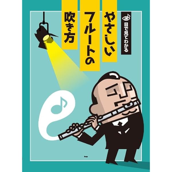 目で見てわかる やさしいフルートの吹き方 イラストが豊富だから目で見てわかりやすい 楽譜 本 通販 Amazon