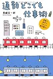 通勤どこでも仕事術