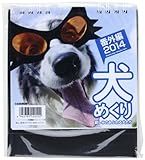 犬めくり 番外編 2014[カレンダー]: 親しみのあふれる犬たち