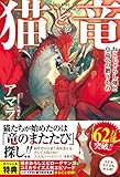 猫と竜 ねこじゃらし畑と皇竜への贈りもの
