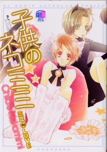 子供のネコミミ ミミd