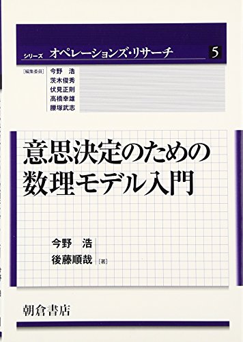意思決定のための数理モデル入門 (シリーズ〈オペレーションズ・リサー 意思決定のための数理モデル入門 (シリーズ〈オペレーションズ・リサー