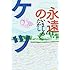 いましろたかし「永遠のケツ」