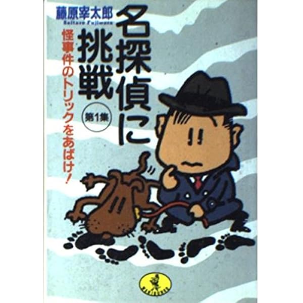 昭和クイズ】名探偵クイズ大全科 藤原宰太郎（昭和41年） 名探偵クイズ