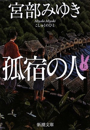 宮部みゆき:孤宿の人〈上〉 (新潮文庫)