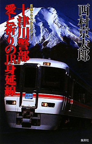 西村京太郎:十津川警部 愛と祈りのJR身延線 (十津川警部シリーズ)