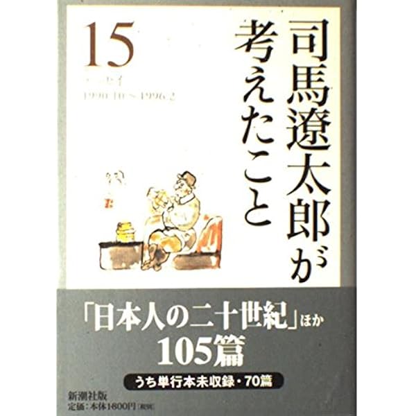 司馬遼太郎が考えたこと 1〜15 司馬遼太郎が考えたこと 全15巻 司馬遼太郎 新潮文庫 全巻
