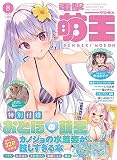 電撃萌王 2023年8月号