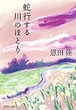 蛇行する川のほとり (集英社文庫)