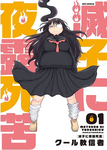 滅子に夜露死苦(1) (IDコミックス REXコミックス)