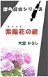 紫陽花の庭: ほら探偵シリーズ