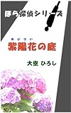 紫陽花の庭: ほら探偵シリーズ