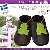 （北欧ベビー雑貨）Bellio（ベリオ）　オーガニックレザーファーストシューズ　アニマル・カエル