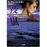 夜の嵐(二見文庫 ザ・ミステリ・コレクション)