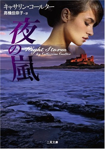 キャサリン・コールター:夜の嵐(二見文庫 ザ・ミステリ・コレクション)
