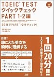 TOEIC Testクイックチェック Part1・2編