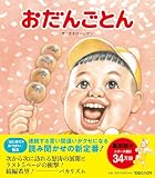 おだんごとん