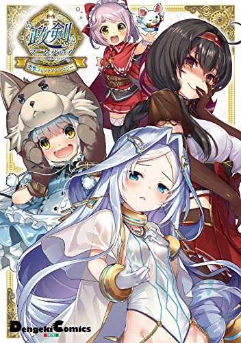 『政剣マニフェスティア 電撃コミックアンソロジー』1巻