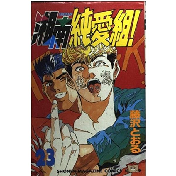 湘南純愛組 24 (少年マガジンコミックス) | 藤沢 とおる |本 | 通販