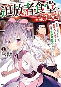 追放者食堂へようこそ！ 1　～最強パーティーを追放された料理人（Lv.99）は、田舎で念願の冒険者食堂を開きます！～ (オーバーラップノベルス)