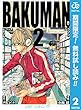 バクマン。 モノクロ版【期間限定無料】 2 (ジャンプコミックスDIGITAL)