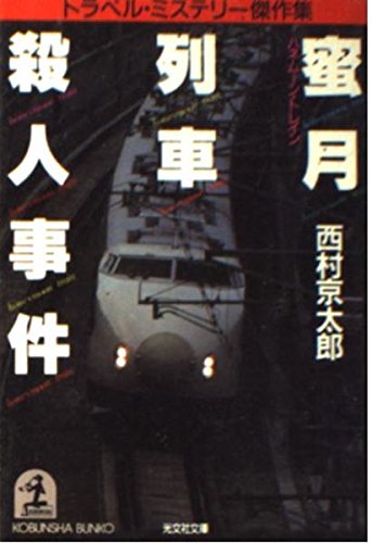 西村京太郎:蜜月列車(ハネムーン・トレイン)殺人事件―トラベル・ミステリー傑作集 (光文社文庫)