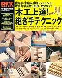 DIYシリーズ 木工上達! 継ぎ手テクニック