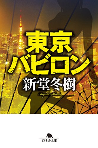 東京バビロン (幻冬舎文庫)