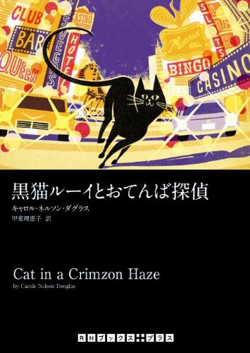 キャロル・ネルソン・ダグラス:黒猫ルーイとおてんば探偵 (RHブックス・プラス)