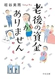 老後の資金がありません (中公文庫)