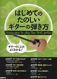 はじめてのたのしいギターの弾き方 ギターのことがよくわかる!