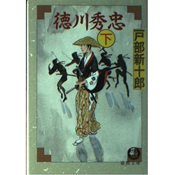 【中古】 徳川秀忠 １巻/徳間書店/戸部新十郎 中古】 徳川秀忠 1巻/徳間書店/戸部新十郎 徳川秀忠 - 株式会社