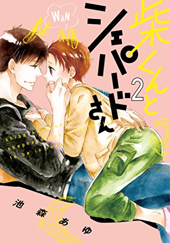 『柴くんとシェパードさん』2巻