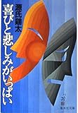 喜びと悲しみがいっぱい (集英社文庫 4-J)