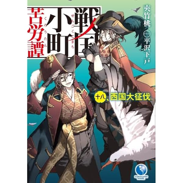Amazon.co.jp: 戦国小町苦労譚 ライトノベル 1-17巻セット