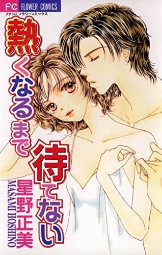 『熱くなるまで待てない』