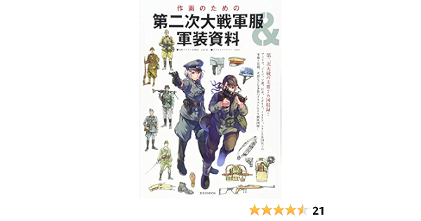 作画のための第二次大戦軍服 軍装資料 玄光社mook 上田 信 上田 信 Daito 本 通販 Amazon