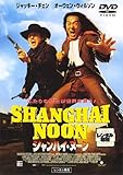 シャンハイ・ヌーン [レンタル落ち]