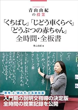 青山由紀の授業　「くちばし」「じどう車くらべ」「どうぶつの赤ちゃん」全時間・全板書