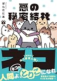悪の秘密結社ネコ 4