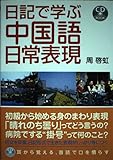 CD付 日記で学ぶ中国語日常表現 (CD BOOK)