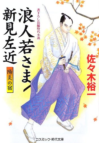 佐々木裕一:浪人若さま 新見左近 陽炎の宿 (コスミック・時代文庫)