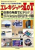 エレキジャックIoT No.7 (トランジスタ技術増刊)