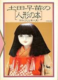 土田早苗の人形の本
