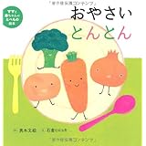 ママと赤ちゃんのたべもの絵本 (2) おやさいとんとん