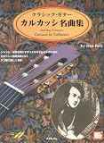 タブ譜付 クラシックギター カルカッシ名曲集 模範演奏CD付