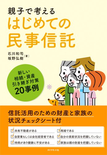 親子で考える はじめての民事信託―――新しい相続・資産引き継ぎ対策20