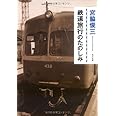 鉄道旅行のたのしみ (角川文庫)