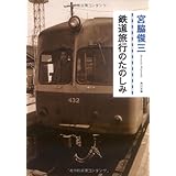 鉄道旅行のたのしみ (角川文庫)