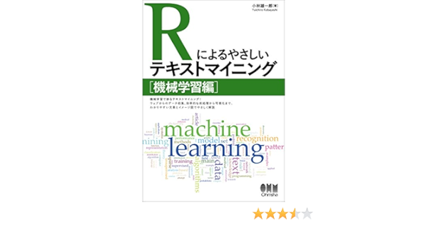 Rによるやさしいテキストマイニング 機械学習編 雄一郎 小林 本 通販 Amazon